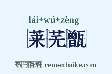 莱芜甑是什么意思的图片